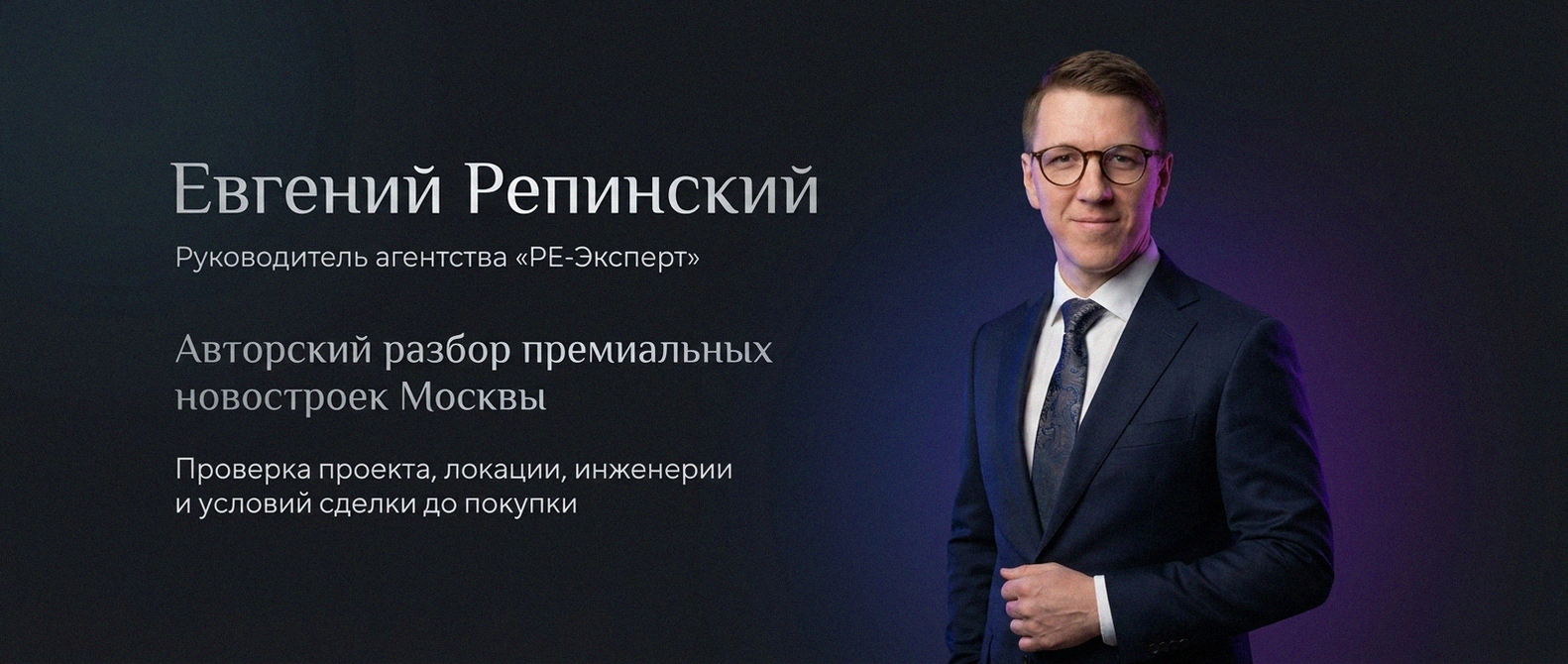 Евгений Репинский — эксперт по недвижимости Москвы