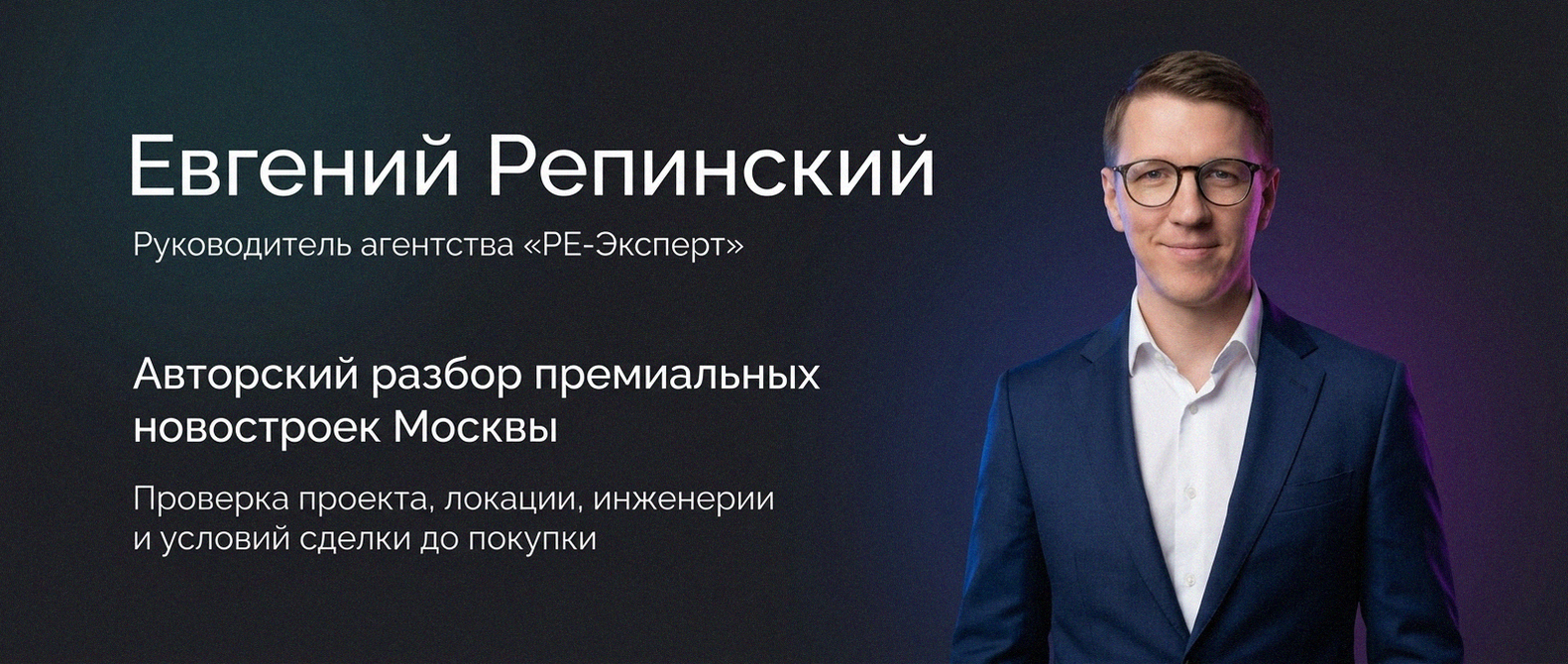 Евгений Репинский — эксперт по недвижимости Москвы