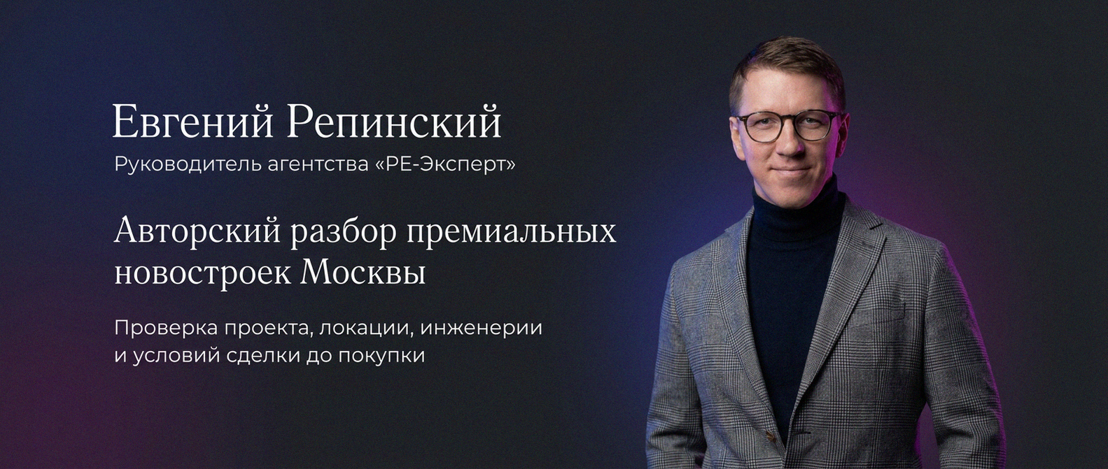 Евгений Репинский — эксперт по недвижимости Москвы
