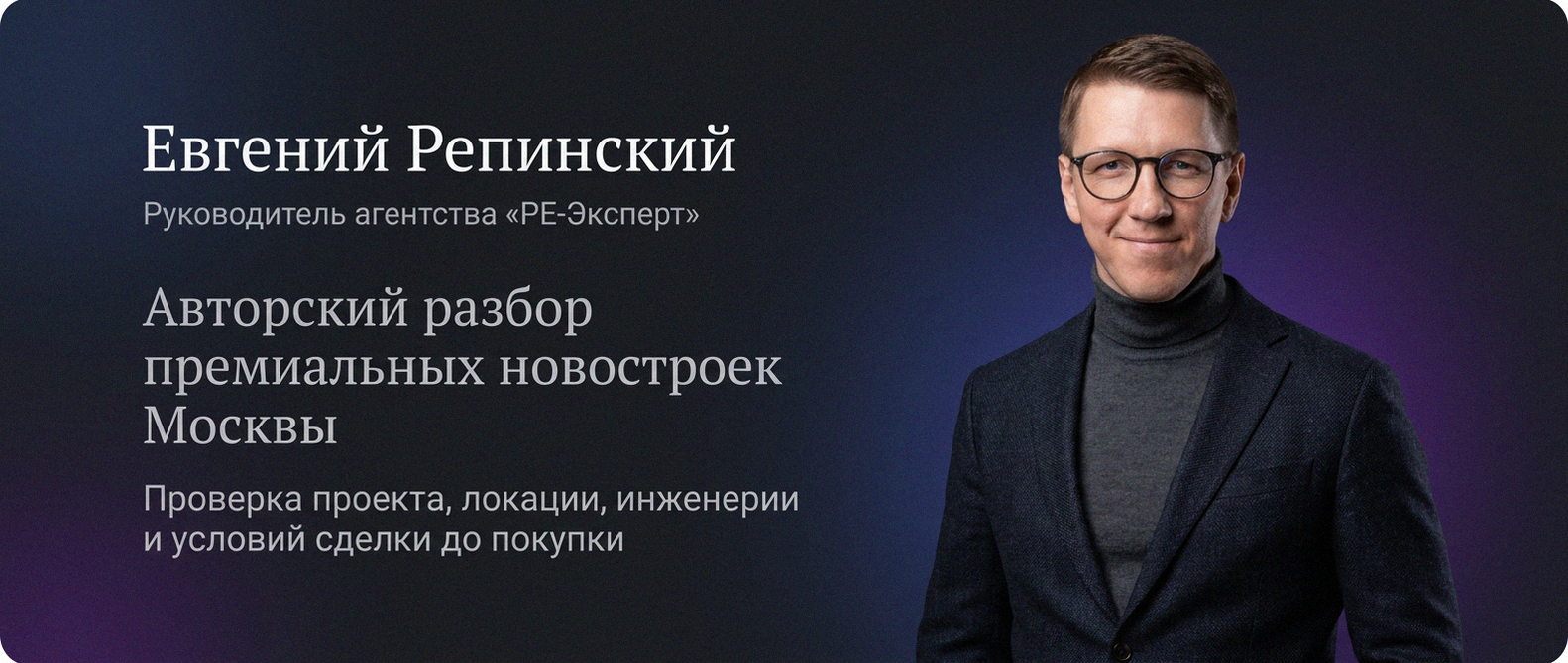 Евгений Репинский — эксперт по недвижимости Москвы