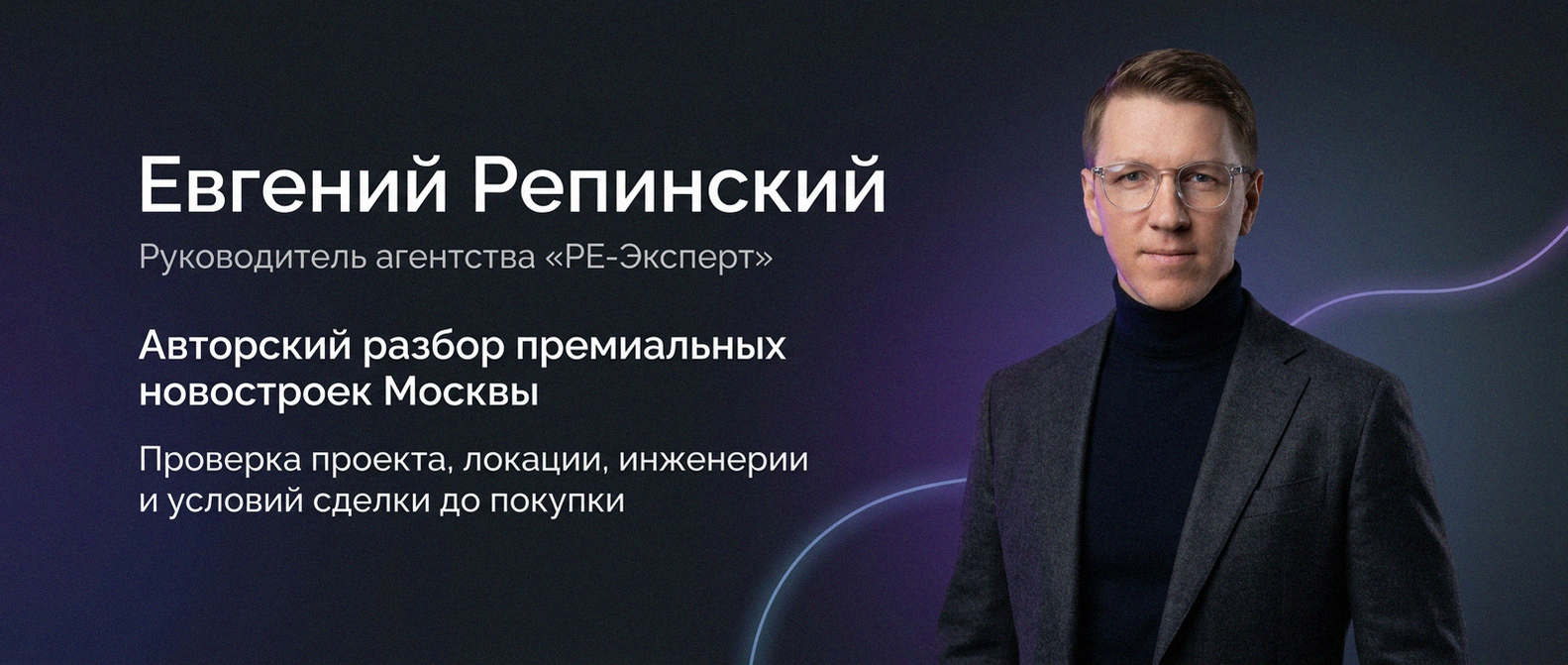 Евгений Репинский — эксперт по недвижимости Москвы