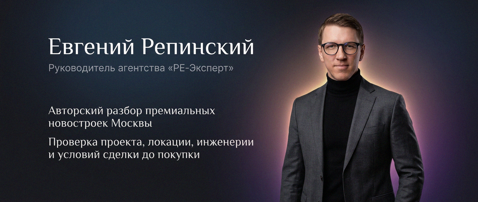 Евгений Репинский — эксперт по недвижимости Москвы