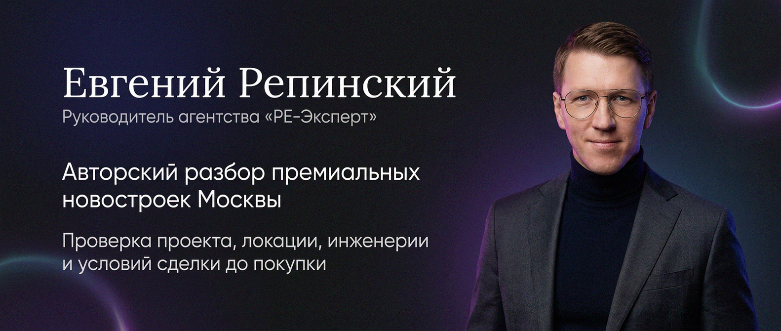 Евгений Репинский — эксперт по недвижимости Москвы