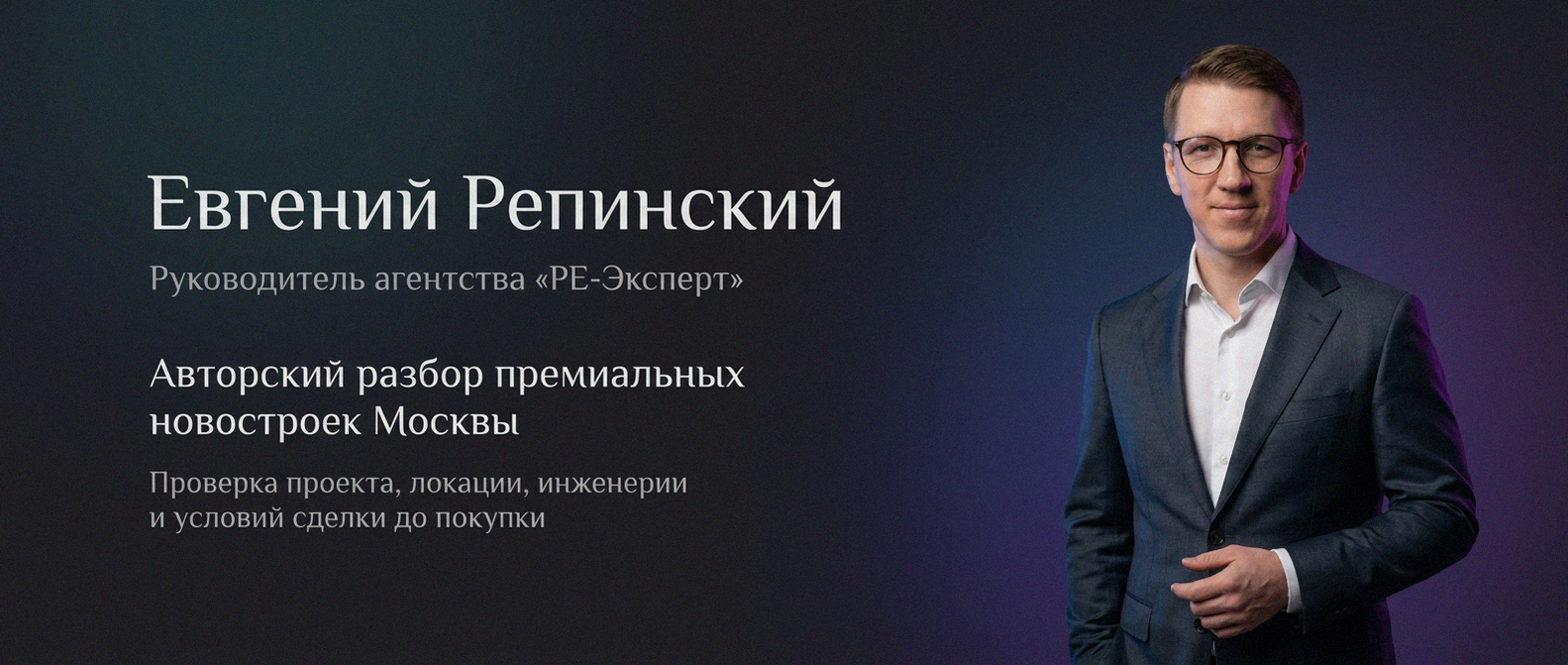 Евгений Репинский — эксперт по недвижимости Москвы