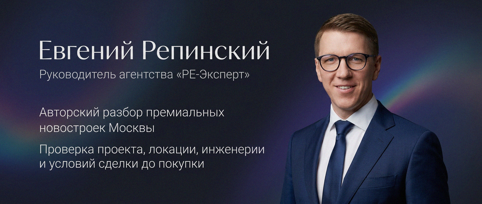 Евгений Репинский — эксперт по недвижимости Москвы