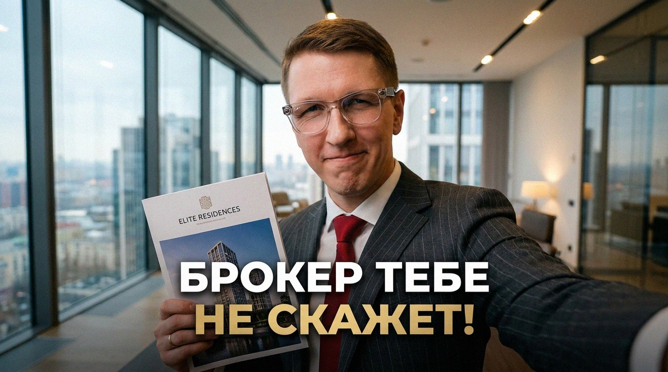 Брокер по новостройкам Москвы: что спросить на первой консультации
