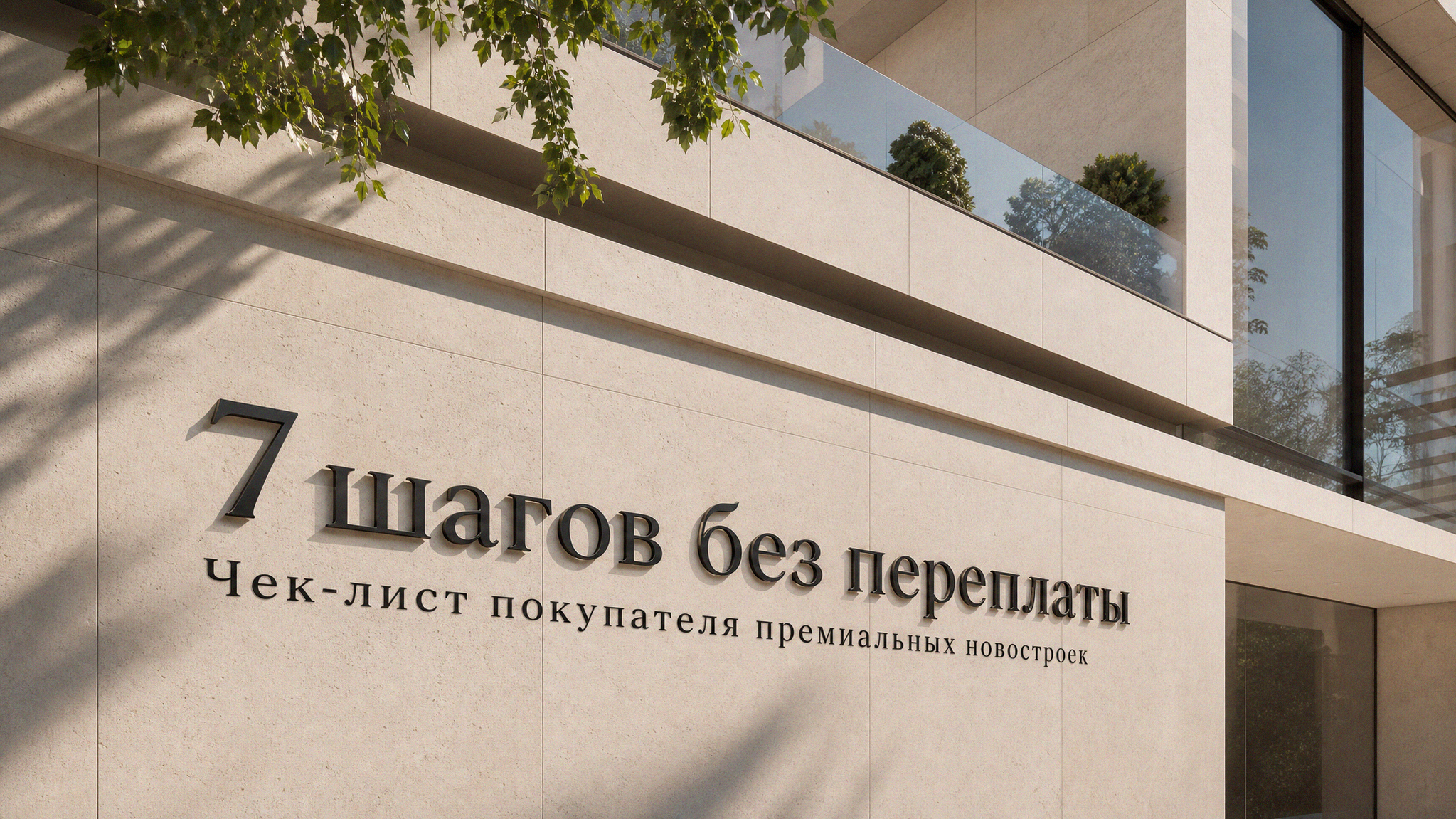 Новостройки премиум-класса Москвы 2026: чеклист покупателя