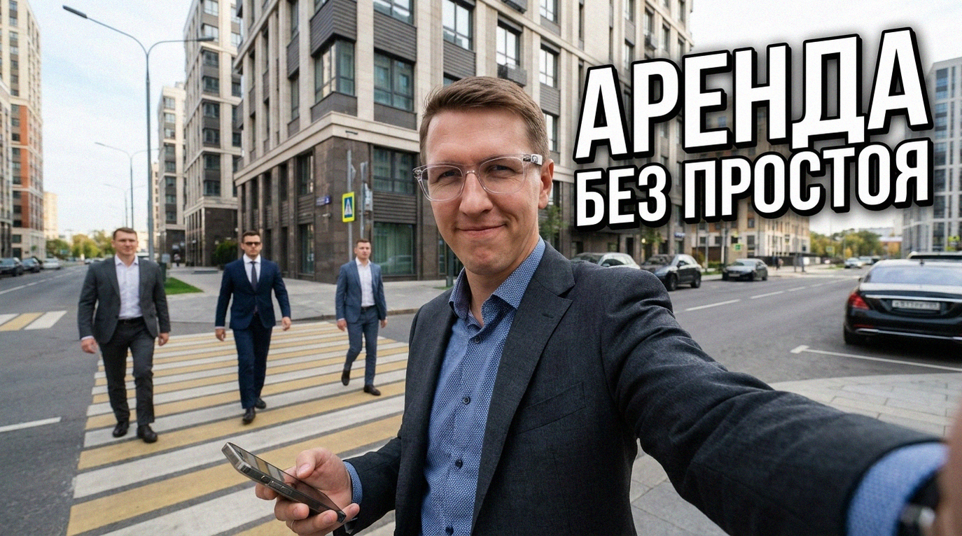 Сдать квартиру в Москве: как быстро найти арендатора после покупки