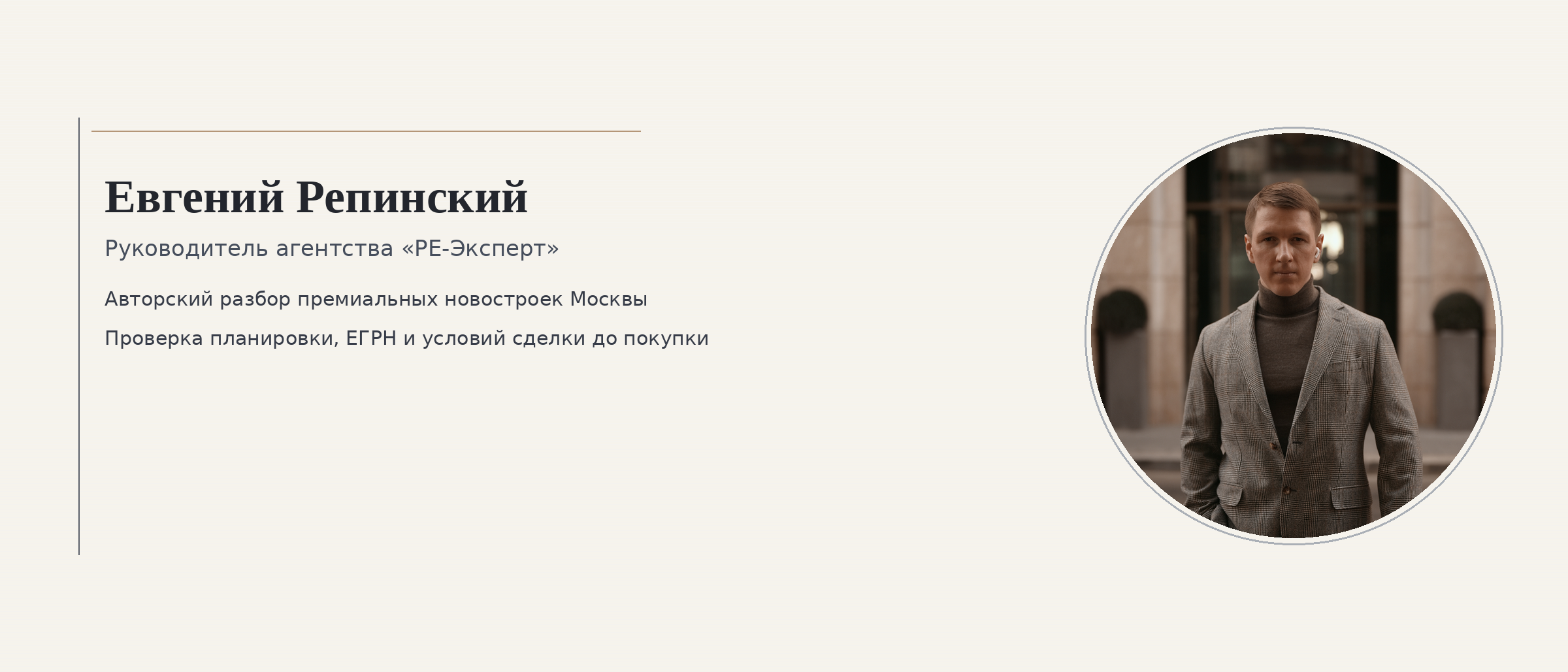 Евгений Репинский — эксперт по недвижимости Москвы