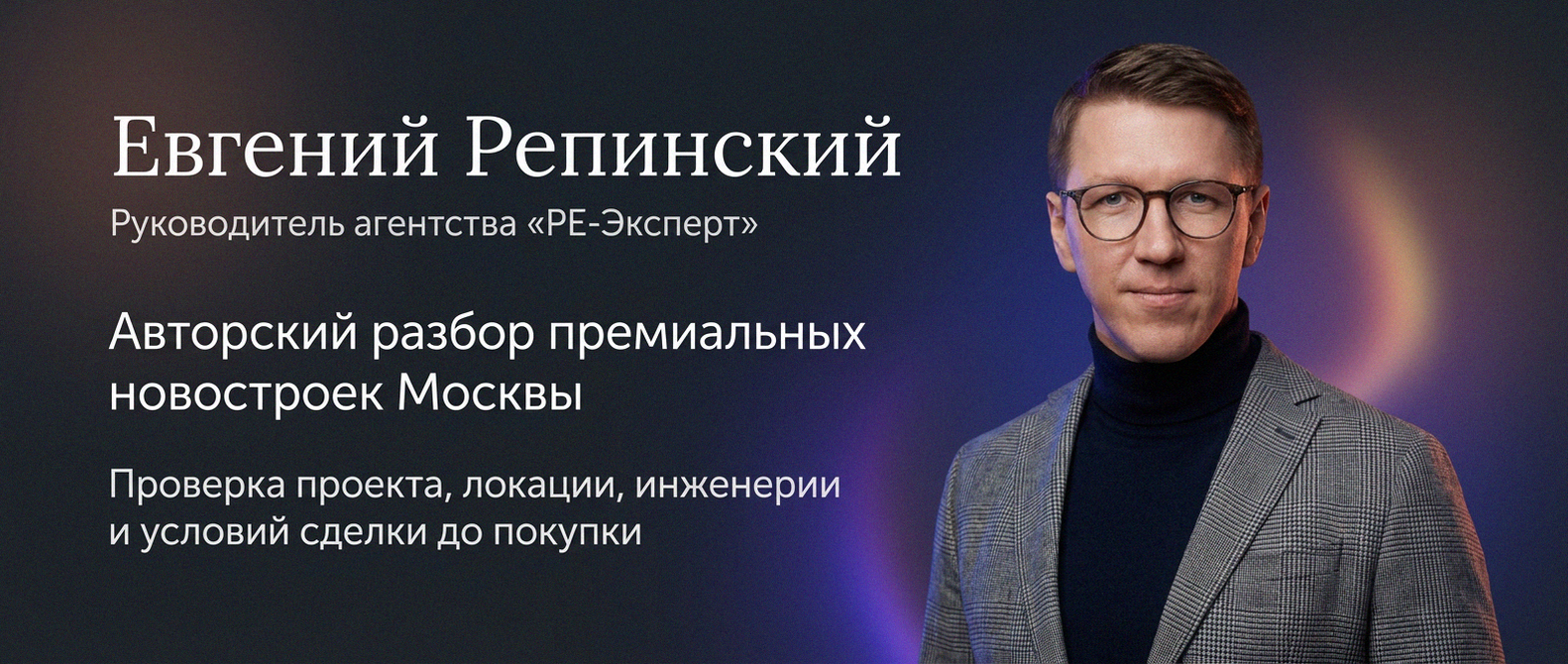 Евгений Репинский — эксперт по недвижимости Москвы