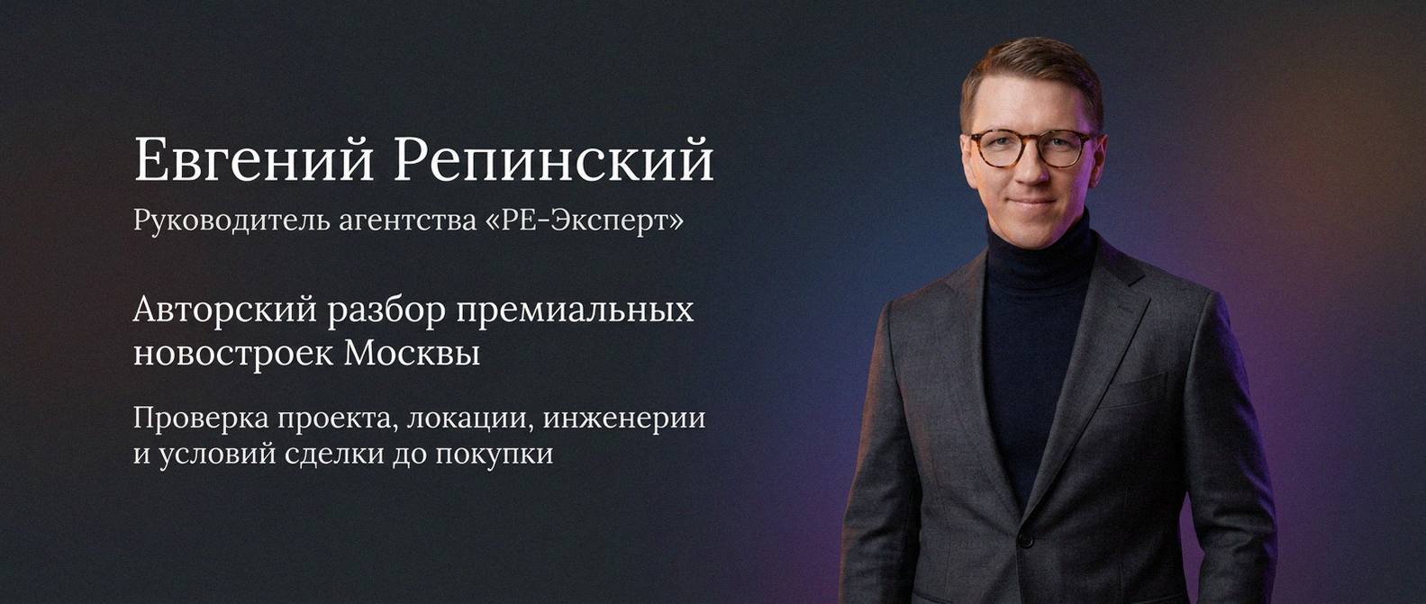 Евгений Репинский — эксперт по недвижимости Москвы