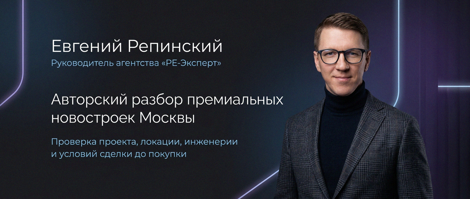 Евгений Репинский — эксперт по недвижимости Москвы