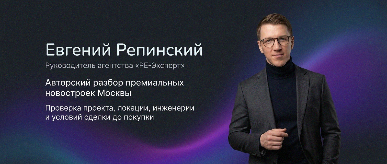 Евгений Репинский — эксперт по недвижимости Москвы