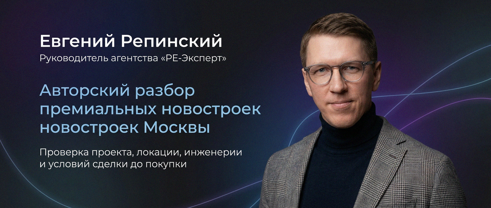 Евгений Репинский — эксперт по недвижимости Москвы