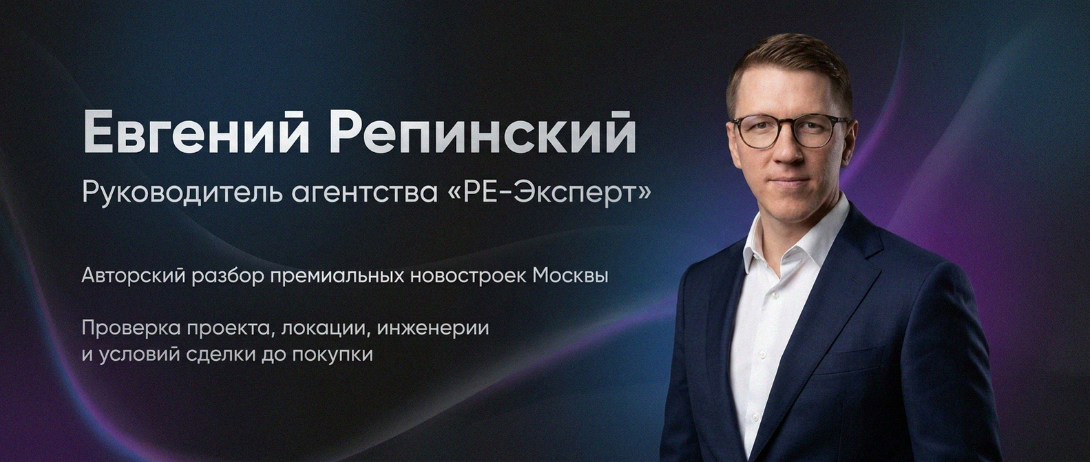 Евгений Репинский — эксперт по недвижимости Москвы