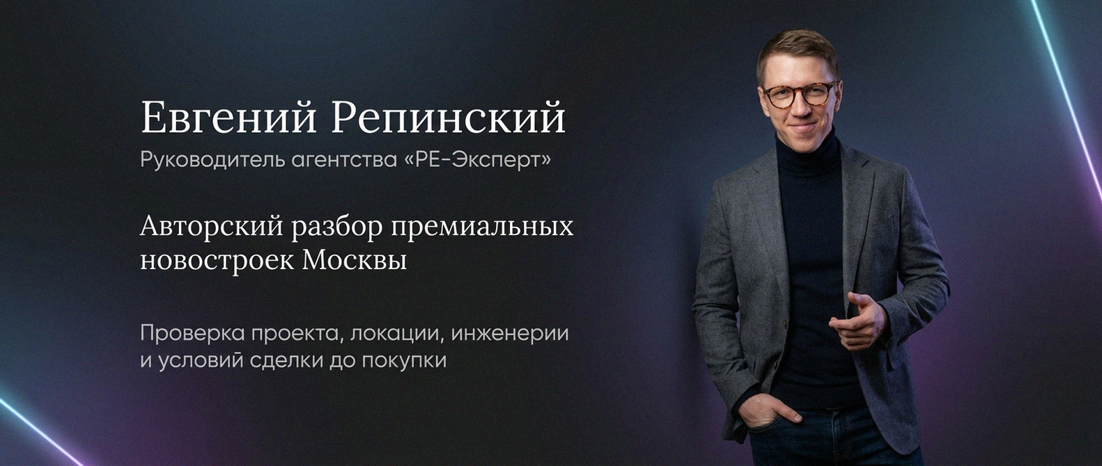 Евгений Репинский — эксперт по недвижимости Москвы