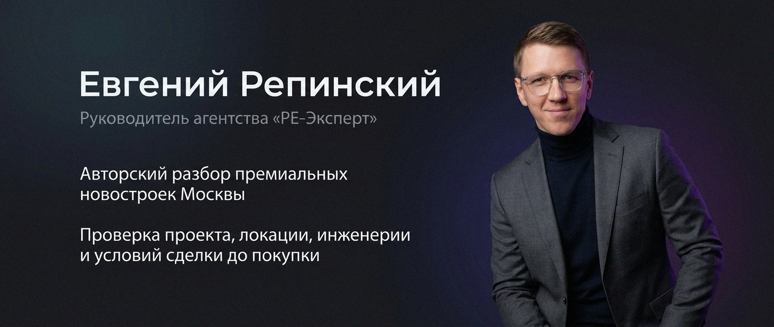 Евгений Репинский — эксперт по недвижимости Москвы