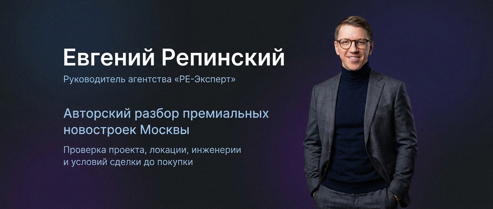 Евгений Репинский — эксперт по недвижимости Москвы