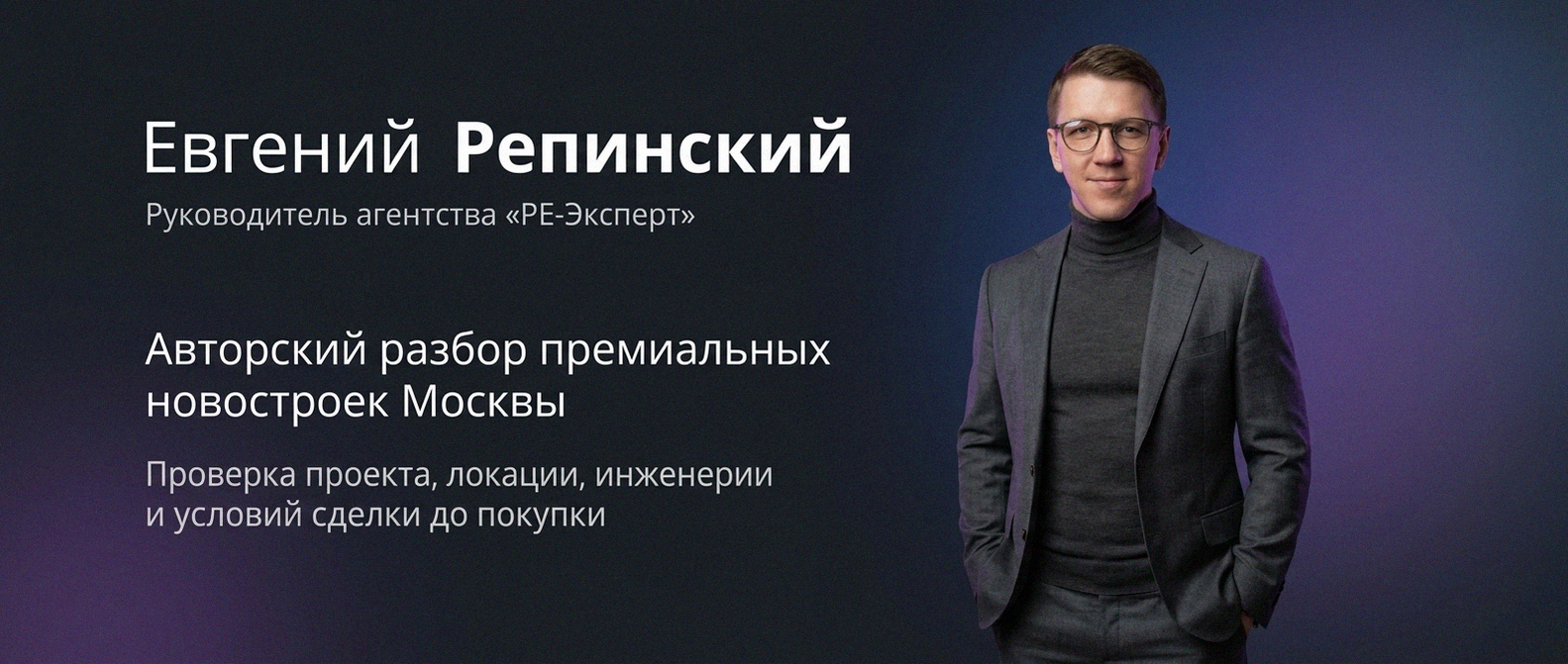 Евгений Репинский — эксперт по недвижимости Москвы