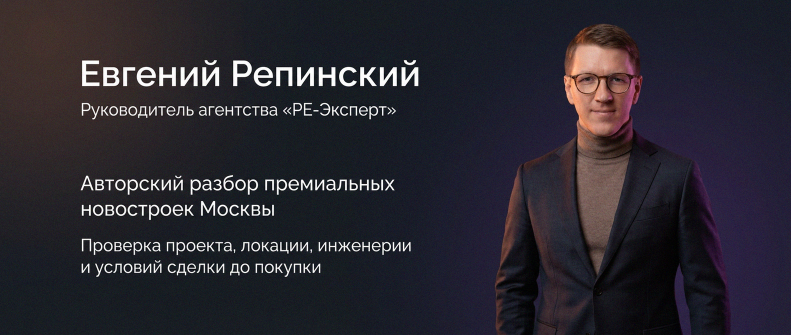 Евгений Репинский — эксперт по недвижимости Москвы