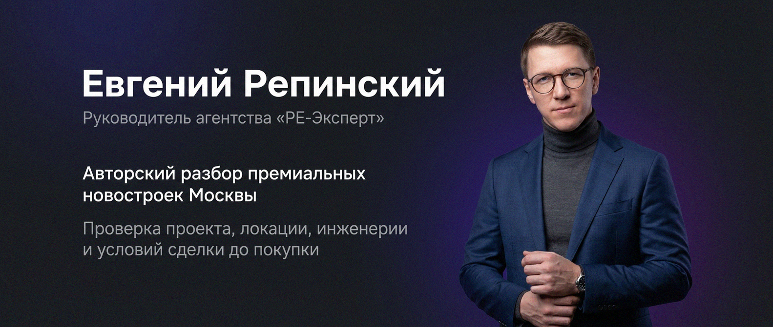 Евгений Репинский — эксперт по недвижимости Москвы