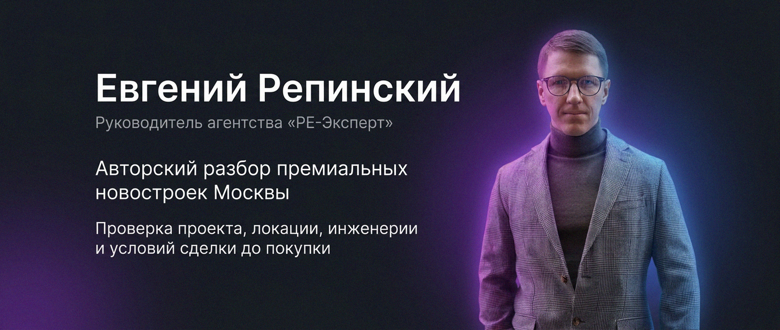 Евгений Репинский — эксперт по недвижимости Москвы