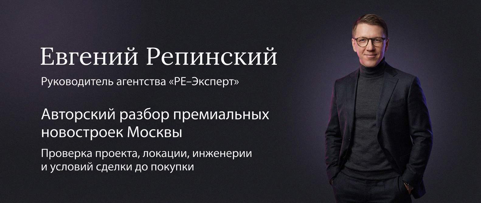 Евгений Репинский — эксперт по недвижимости Москвы