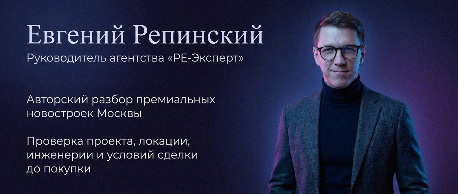 Евгений Репинский — эксперт по недвижимости Москвы