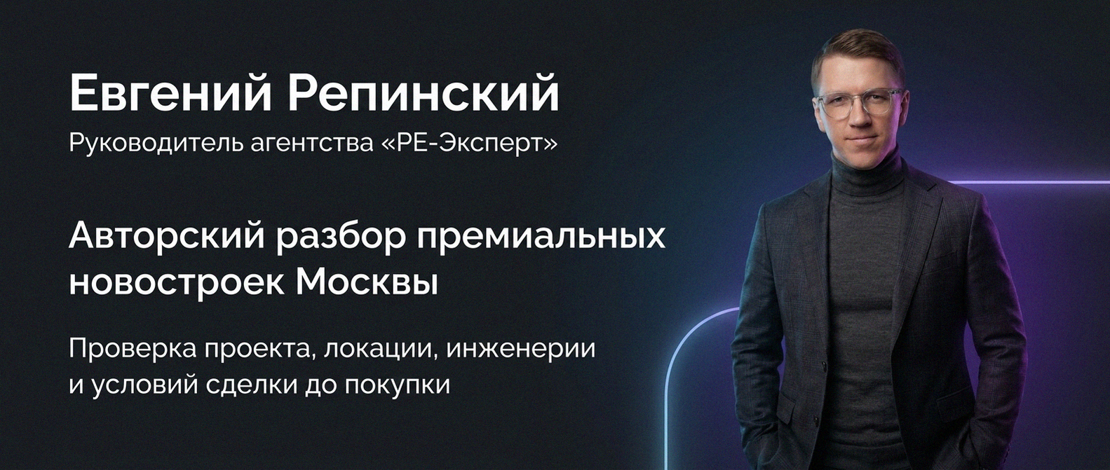 Евгений Репинский — эксперт по недвижимости Москвы