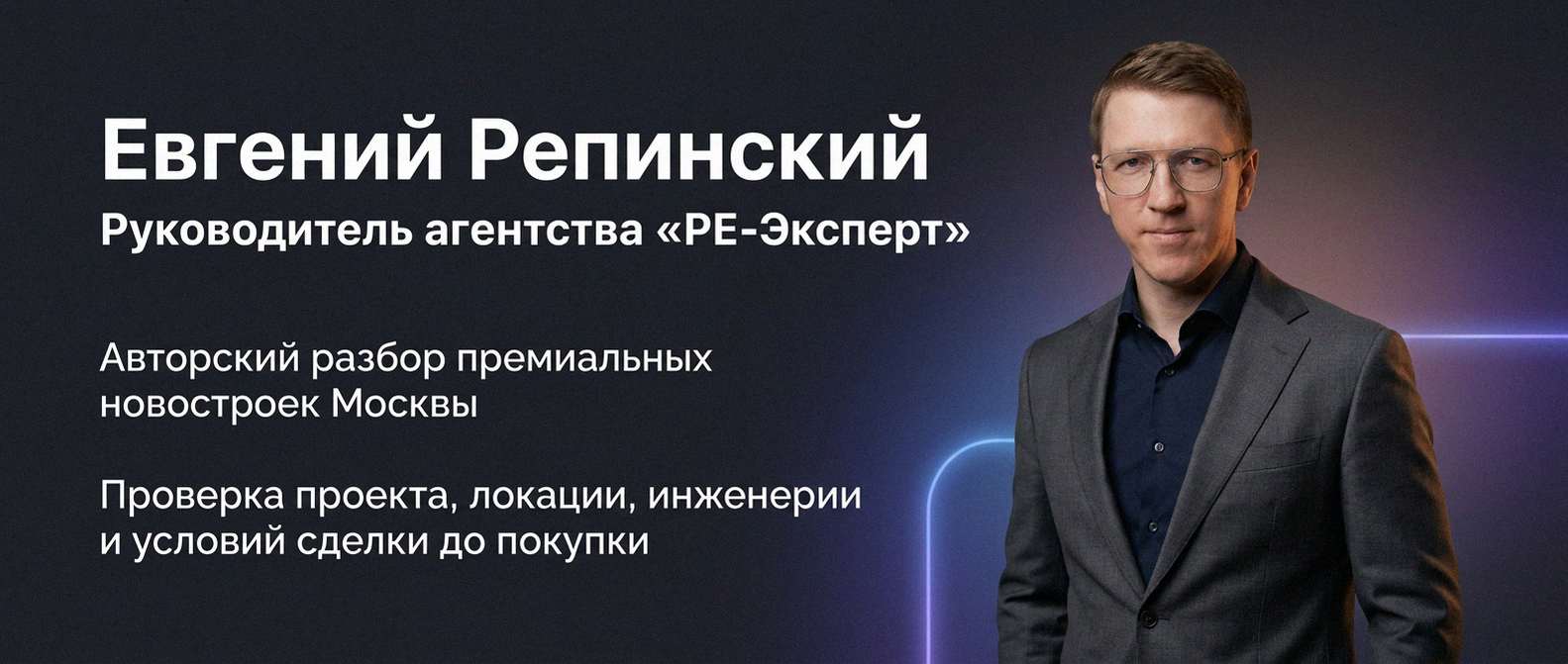 Евгений Репинский — эксперт по недвижимости Москвы