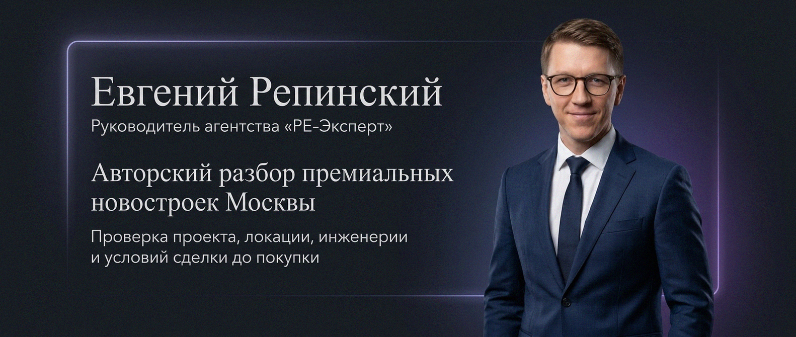Евгений Репинский — эксперт по недвижимости Москвы