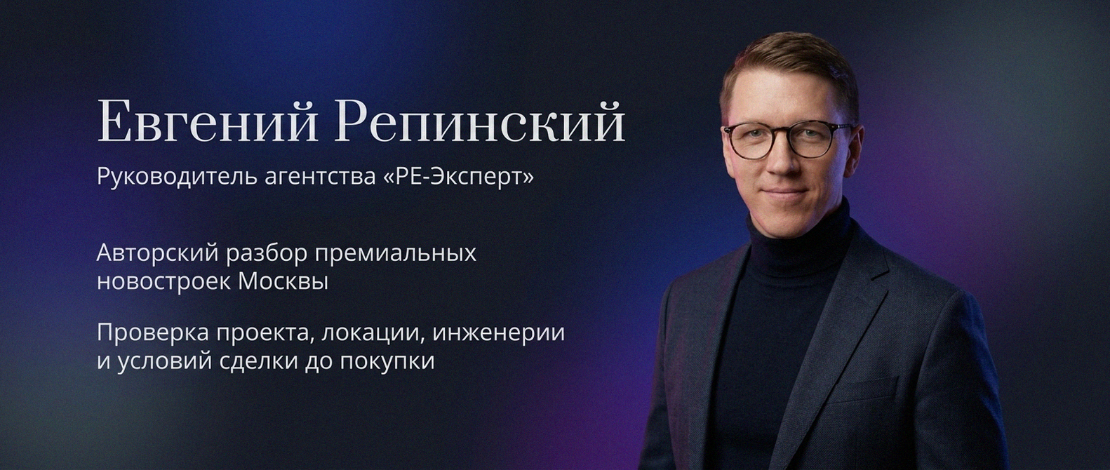 Евгений Репинский — эксперт по недвижимости Москвы