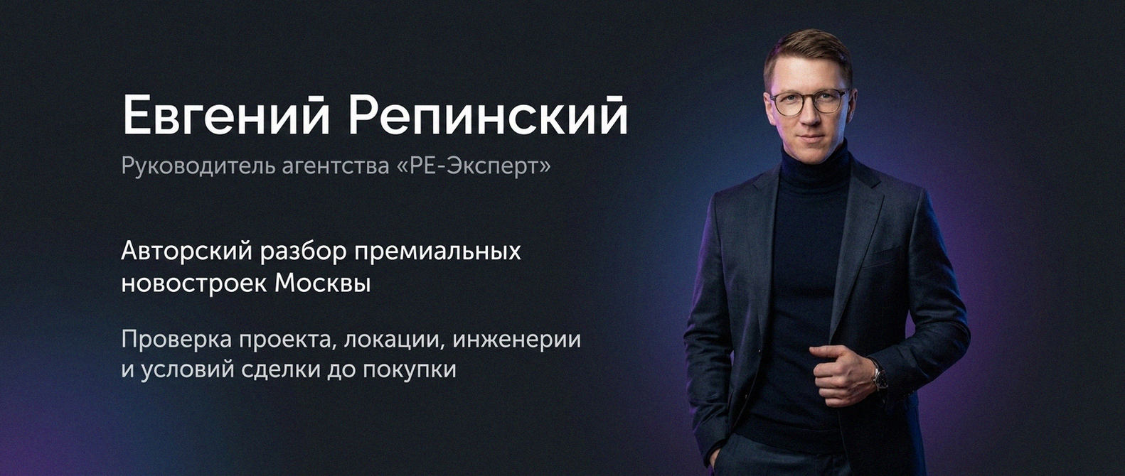 Евгений Репинский — эксперт по недвижимости Москвы
