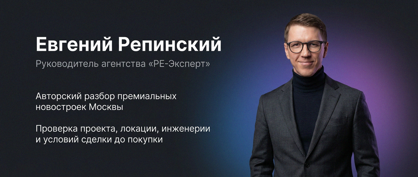 Евгений Репинский — эксперт по недвижимости Москвы