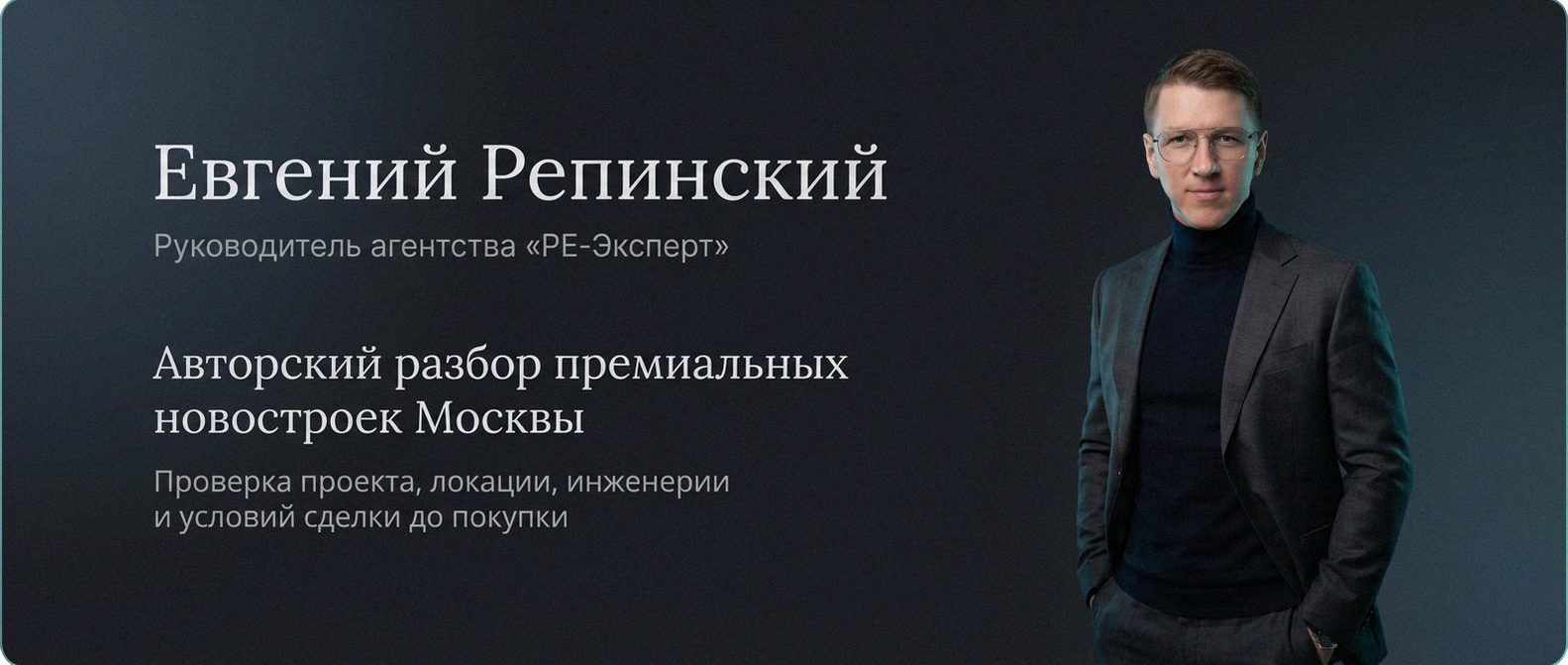 Евгений Репинский — эксперт по недвижимости Москвы
