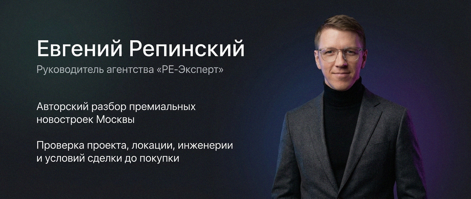 Евгений Репинский — эксперт по недвижимости Москвы