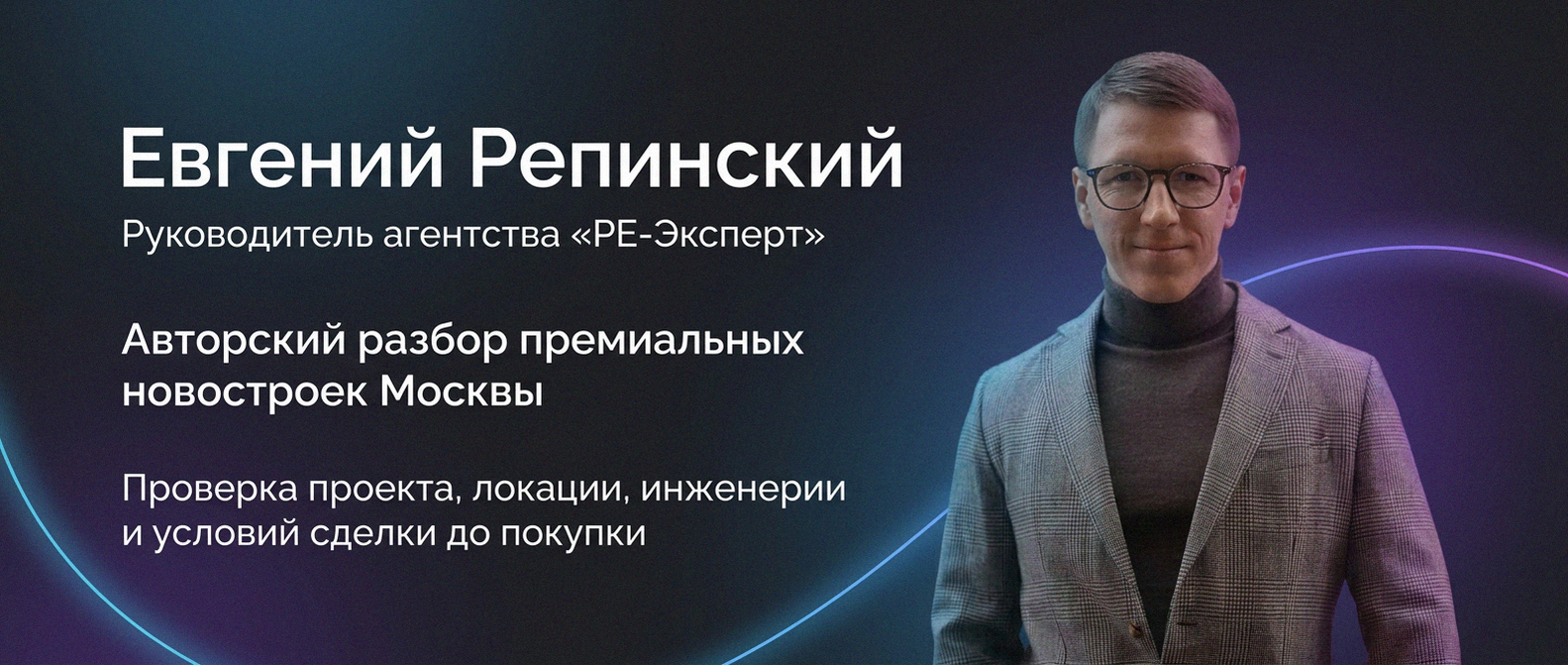 Евгений Репинский — эксперт по недвижимости Москвы