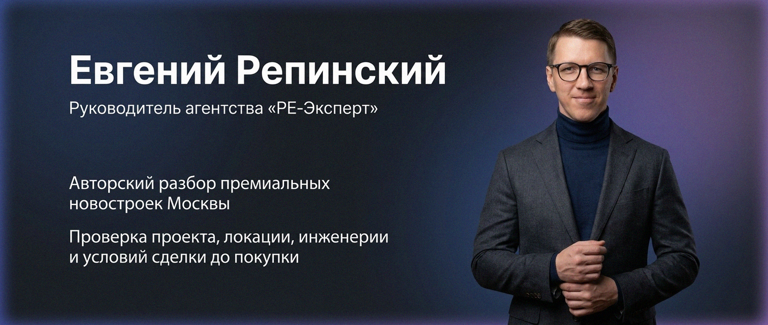 Евгений Репинский — эксперт по недвижимости Москвы