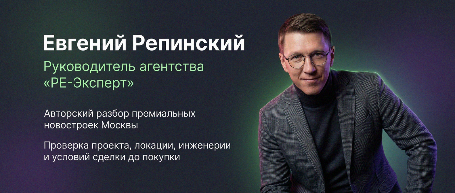Евгений Репинский — эксперт по недвижимости Москвы