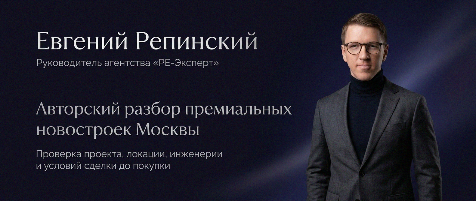 Евгений Репинский — эксперт по недвижимости Москвы