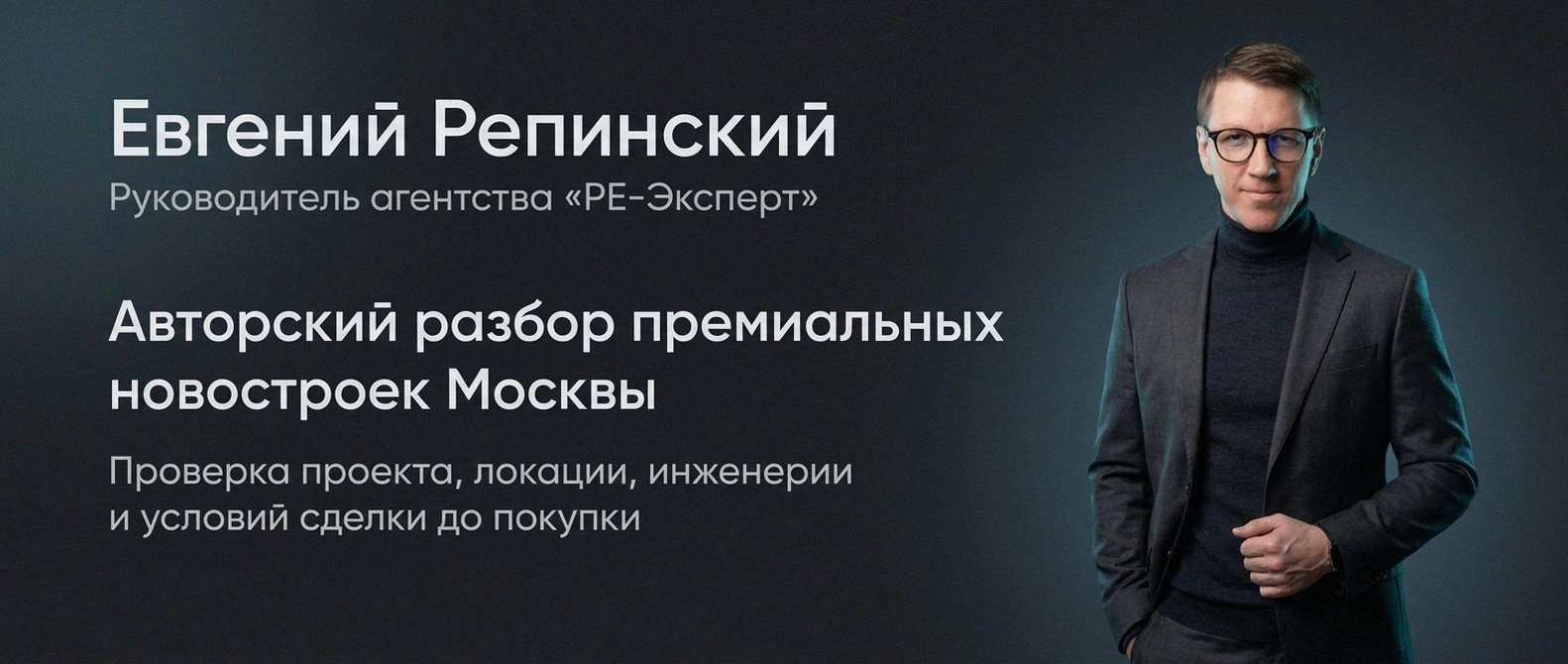 Евгений Репинский — эксперт по недвижимости Москвы