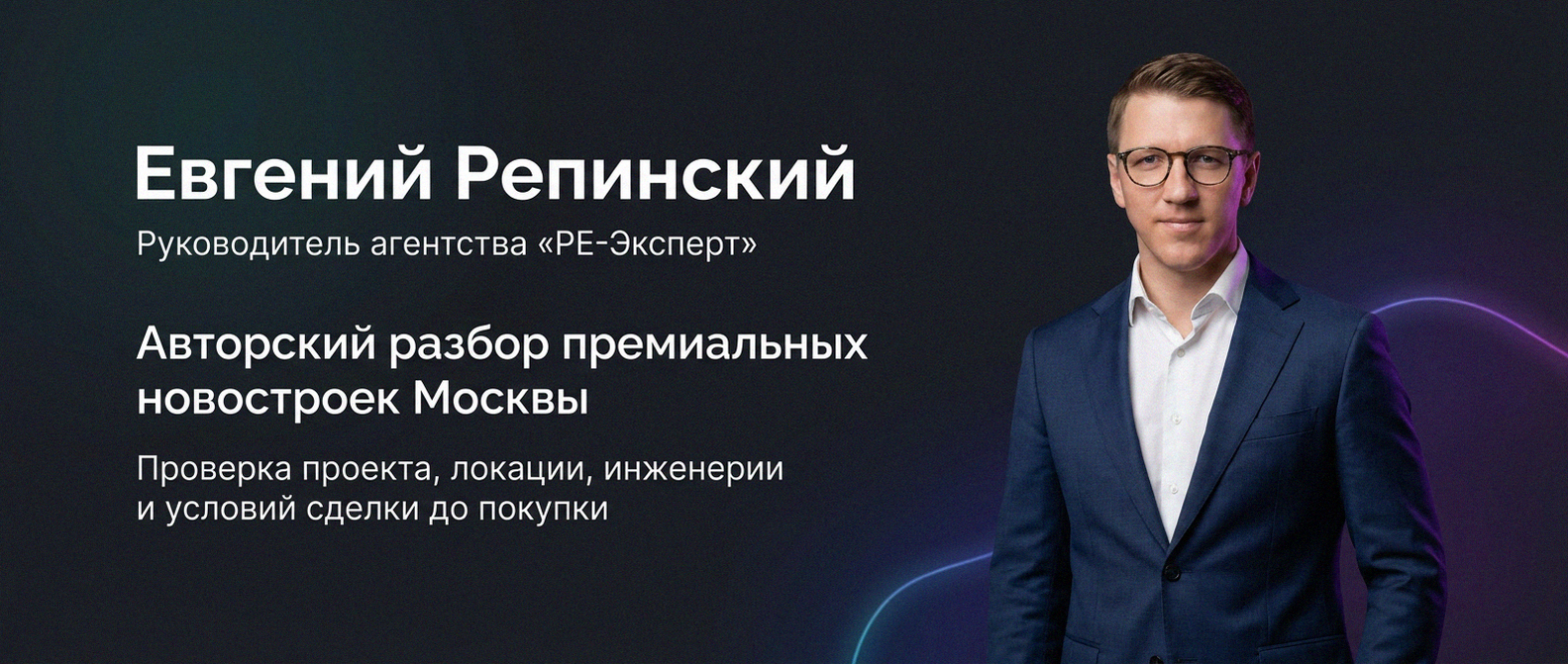 Евгений Репинский — эксперт по недвижимости Москвы