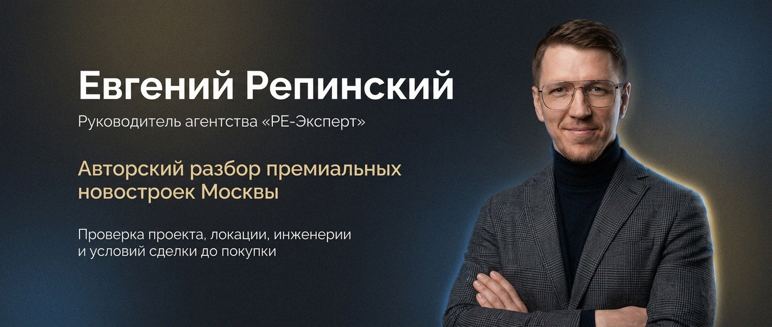 Евгений Репинский — эксперт по недвижимости Москвы
