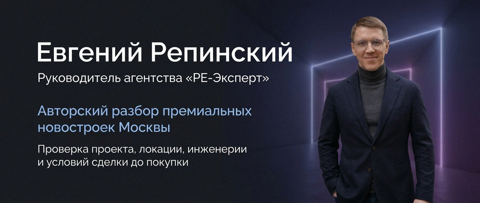 Евгений Репинский — эксперт по недвижимости Москвы
