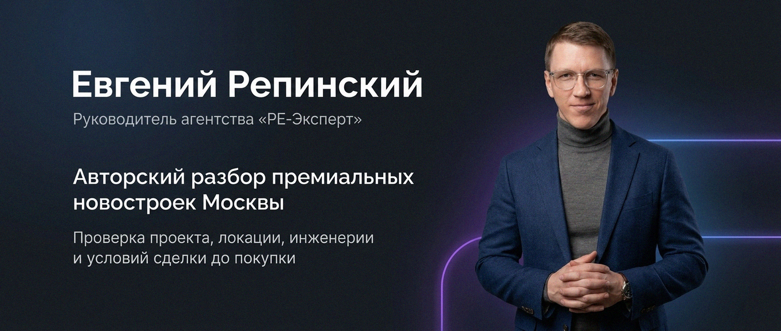 Евгений Репинский — эксперт по недвижимости Москвы