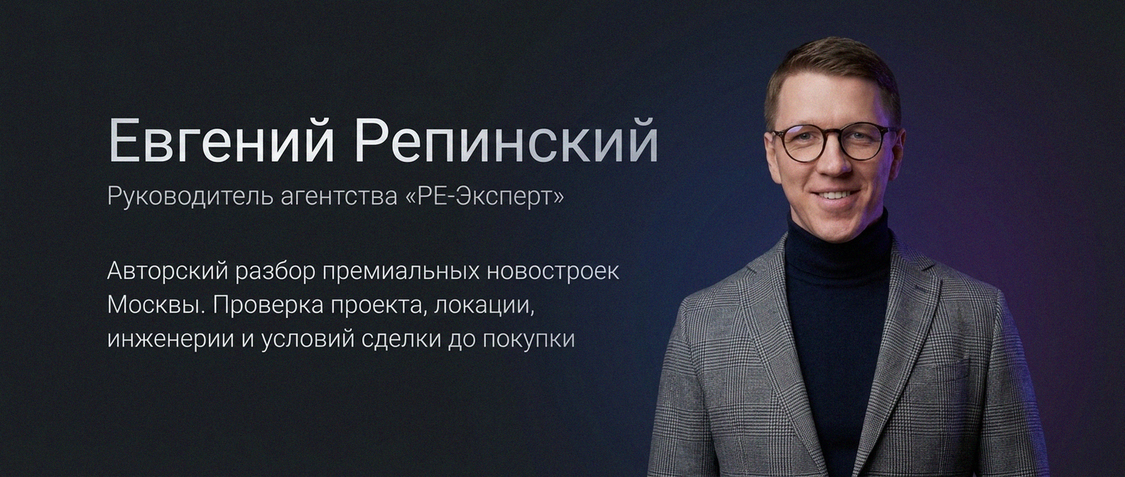 Евгений Репинский — эксперт по недвижимости Москвы