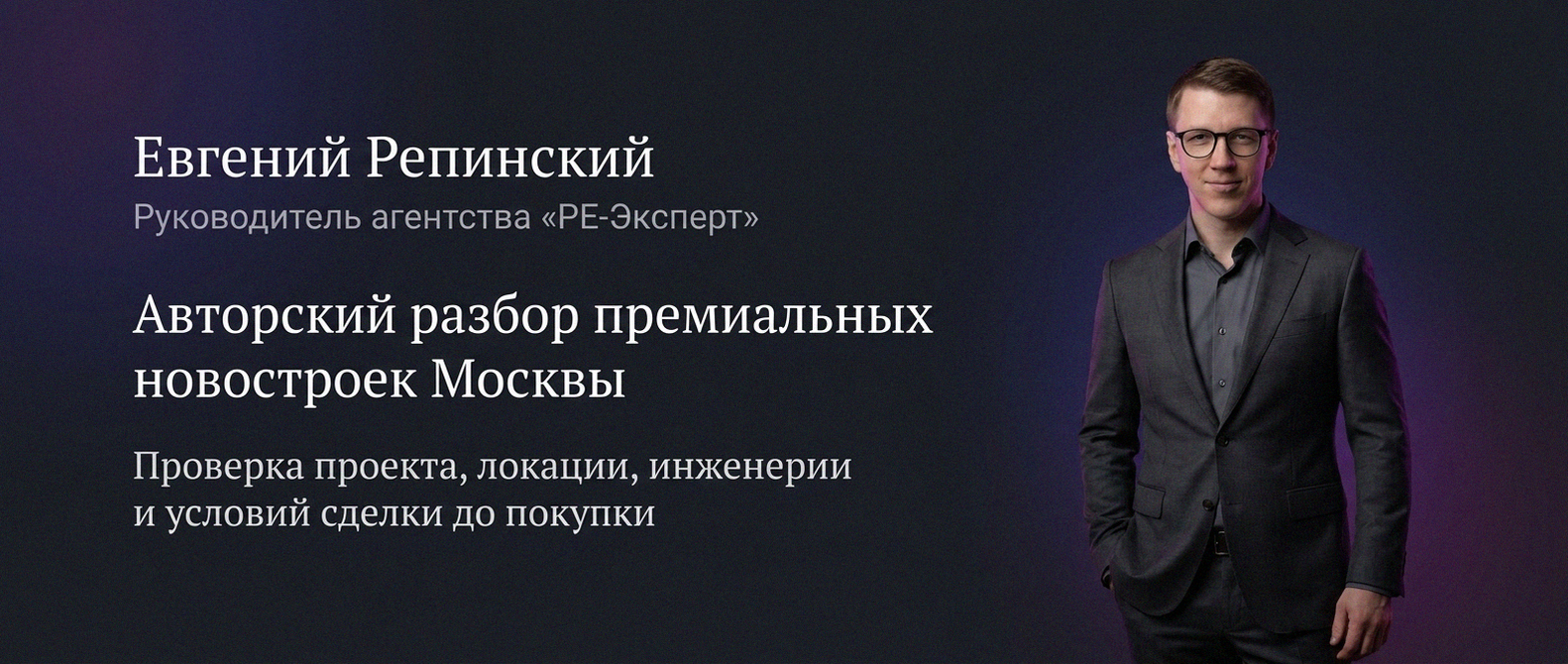 Евгений Репинский — эксперт по недвижимости Москвы