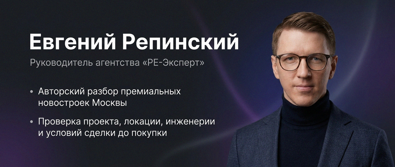 Евгений Репинский — эксперт по недвижимости Москвы