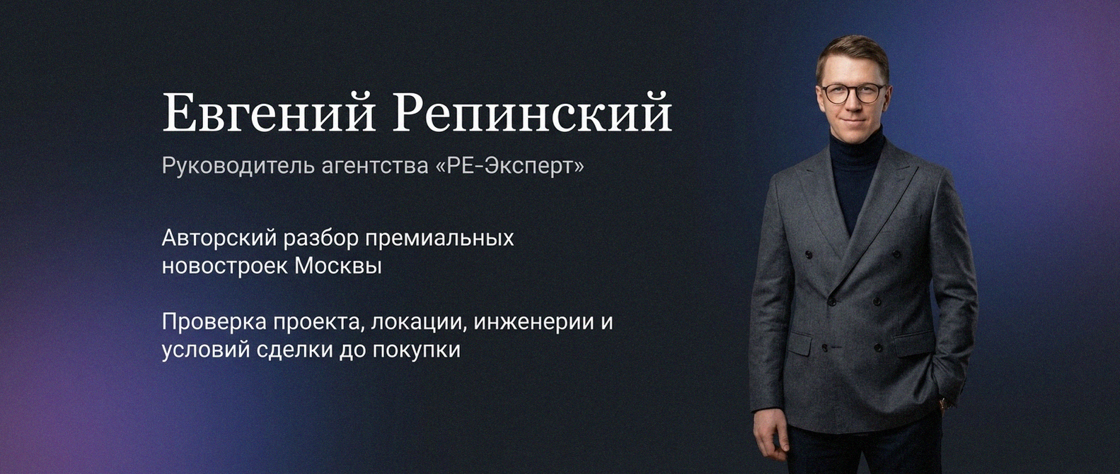 Евгений Репинский — эксперт по недвижимости Москвы