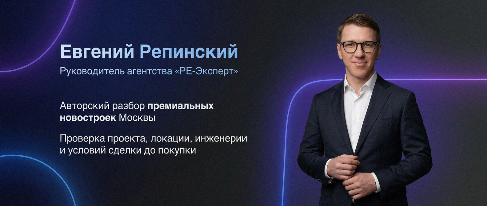 Евгений Репинский — эксперт по недвижимости Москвы